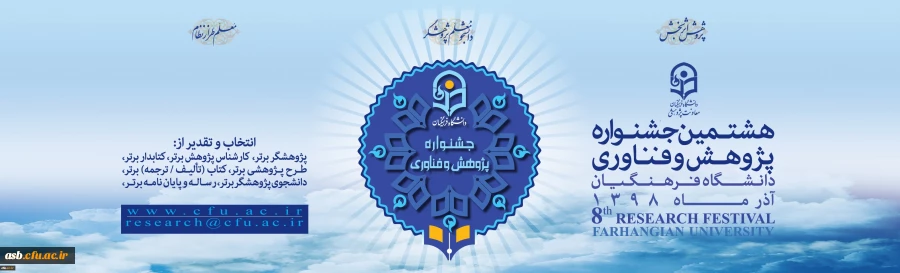 هشتمین جشنواره پژوهش و فناوری 3