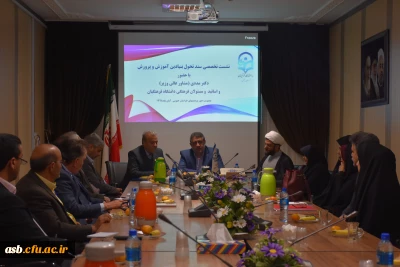 نشست تخصصی سند تحول بنیادین آموزش و پرورش با حضور دکتر مددی مشاور عالی وزیر آموزش و پرورش