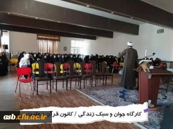 برگزاری سلسله نشست سبک زندگی ( سه جلسه) 2