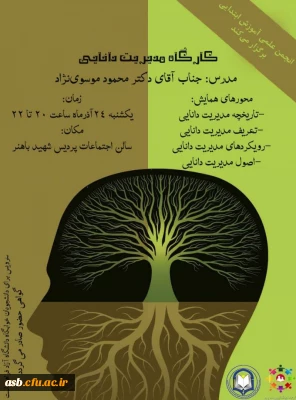 برگزاری کارگاه مدیریت دانایی 
