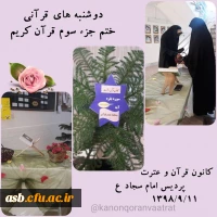 برپایی ایستگاه قرآنی جهت تبلیغ و ترویج قرائت روزانه قرآن کریم  3