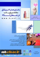 نخستین همایش بین المللی مطالعات ورزشی و سلامت در جهان اسلام 2