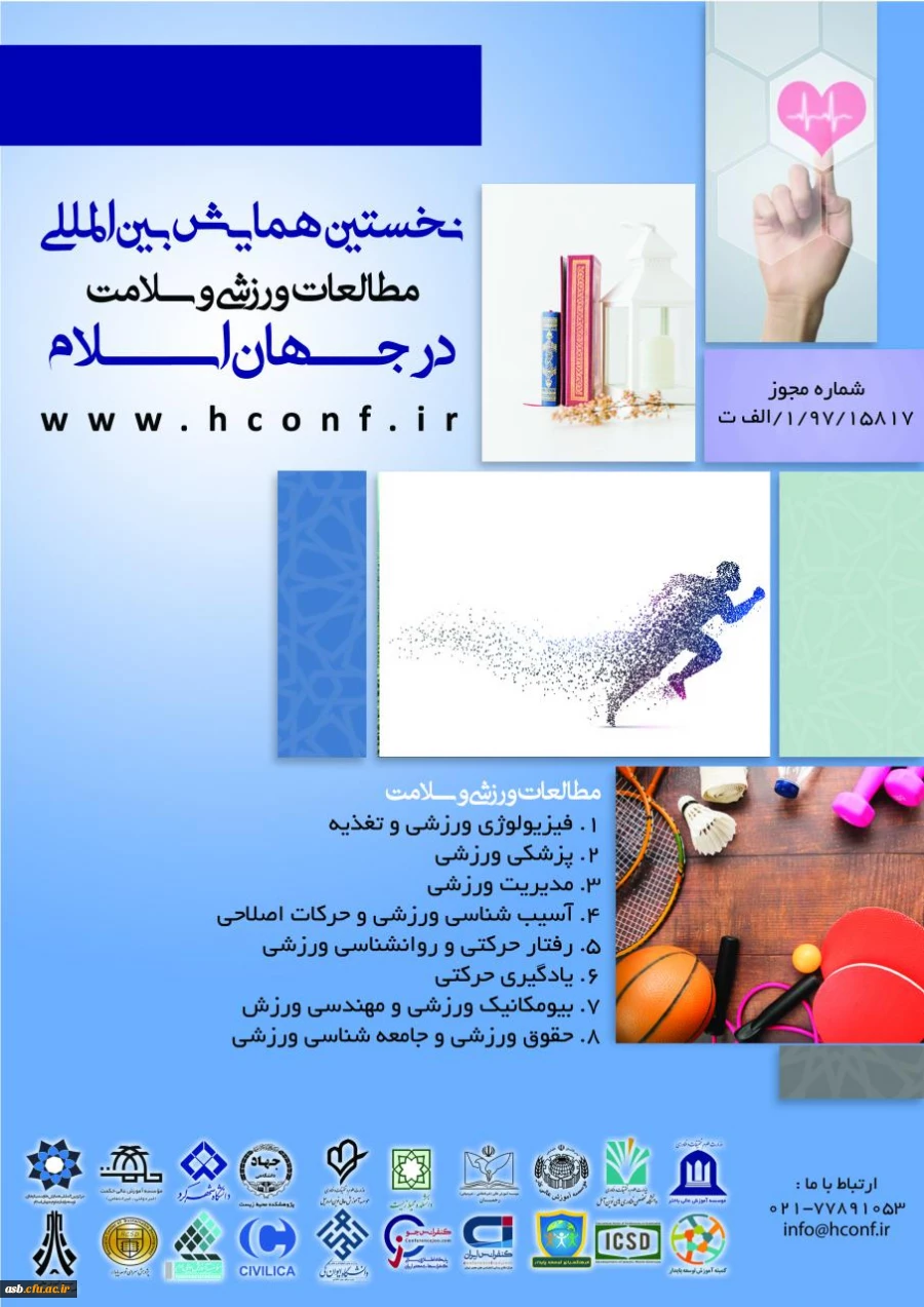 نخستین همایش بین المللی مطالعات ورزشی و سلامت در جهان اسلام 2