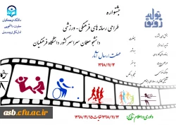 جشنواره طراحی رسانه های فرهنگی – ورزشی دانشجو معلمان سراسر کشور دانشگاه فرهنگیان 2