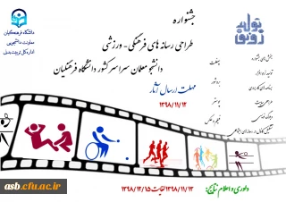 جشنواره طراحی رسانه های فرهنگی – ورزشی دانشجو معلمان سراسر کشور دانشگاه فرهنگیان