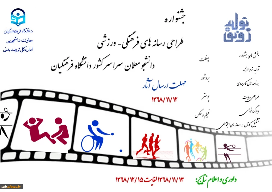 جشنواره طراحی رسانه های فرهنگی – ورزشی دانشجو معلمان سراسر کشور دانشگاه فرهنگیان 2