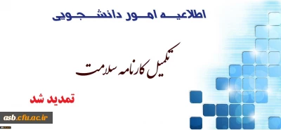 فوری و مهم
تمدید زمان تکمیل مرحله اول پرونده سلامت