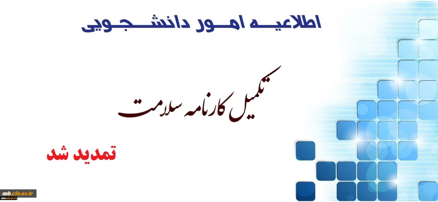 تمدید زمان تکمیل مرحله اول پرونده سلامت 2