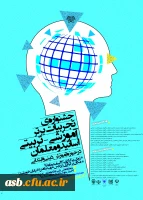 جشنواره کشوری تجربیات برتر اساتید و معلمان در حوزه  آموزش دینی و قرآن در ابتدایی  2