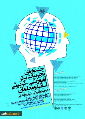 جشنواره کشوری تجربیات برتر اساتید و معلمان در حوزه  آموزش دینی و قرآن در ابتدایی 