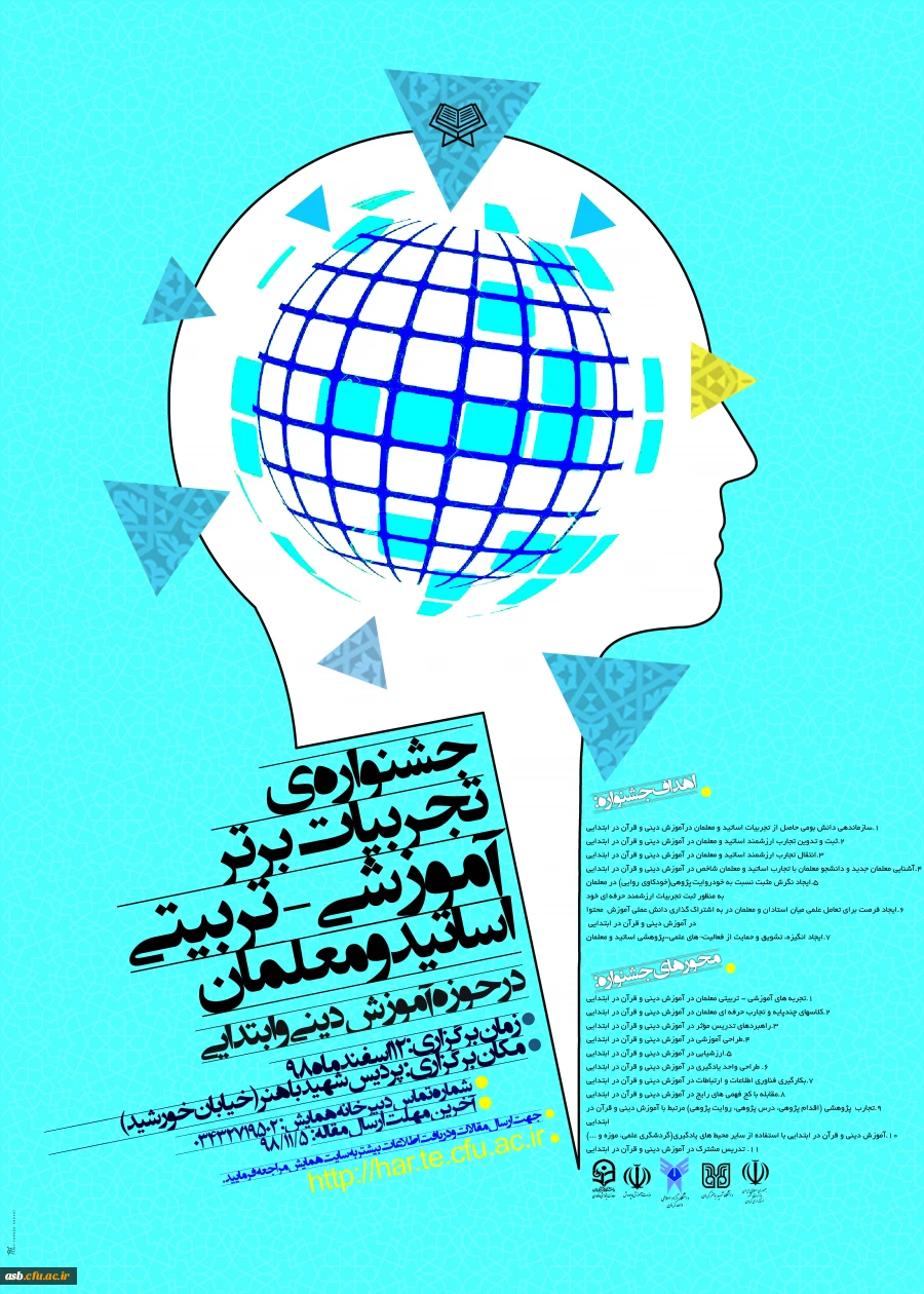 جشنواره کشوری تجربیات برتر اساتید و معلمان در حوزه  آموزش دینی و قرآن در ابتدایی  2