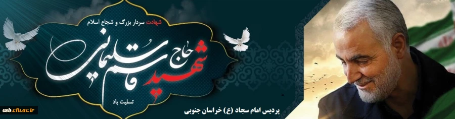 پیام تسلیت به مناسبت شهادت سردار رشید اسلام سپهبد حاج قاسم سلیمانی 2