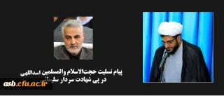  پیام تسلیت در پی شهادت سردار بزرگ و پرافتخار اسلام حاج قاسم سلیمانی و همراهان ایشان