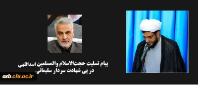  پیام تسلیت در پی شهادت سردار بزرگ و پرافتخار اسلام حاج قاسم سلیمانی و همراهان ایشان