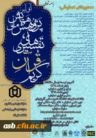 اولین همایش ملی پژوهش های تفسیری قرآن کریم 2