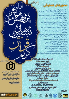 اولین همایش ملی پژوهش های تفسیری قرآن کریم