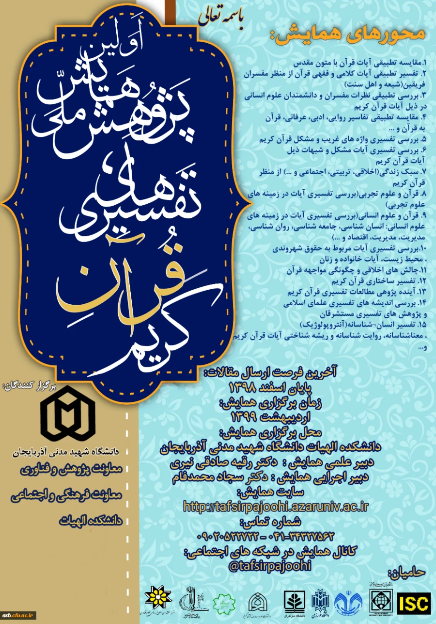 اولین همایش ملی پژوهش های تفسیری قرآن کریم 2