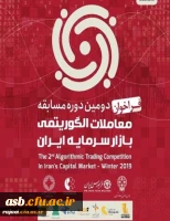 دومین دوره مسابقات معاملات الگوریتمی بازار سرمایه ایران 2