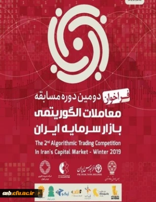 دومین دوره مسابقات معاملات الگوریتمی بازار سرمایه ایران