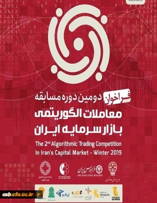 دومین دوره مسابقات معاملات الگوریتمی بازار سرمایه ایران 2