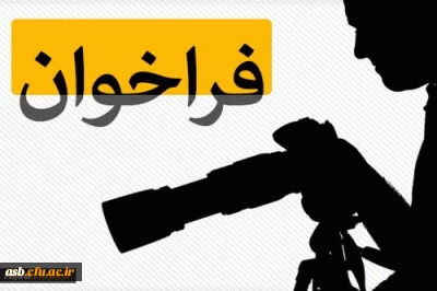 برگزاری مسابقه عکس ورزشی از فضاها و اماکن ورزشی بین دانشجویان داوطلب و اعضای انجمن های ورزشی