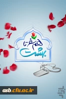 مراسم بیست و سومین دوره ازدواج دانشجویی دانشگاه های سراسر کشور (سال99-1398) 2