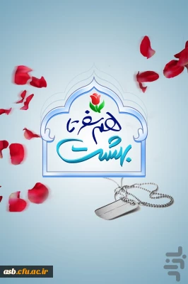 مراسم بیست و سومین دوره ازدواج دانشجویی دانشگاه های سراسر کشور (سال99-1398)