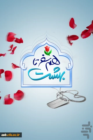 مراسم بیست و سومین دوره ازدواج دانشجویی دانشگاه های سراسر کشور (سال99-1398)