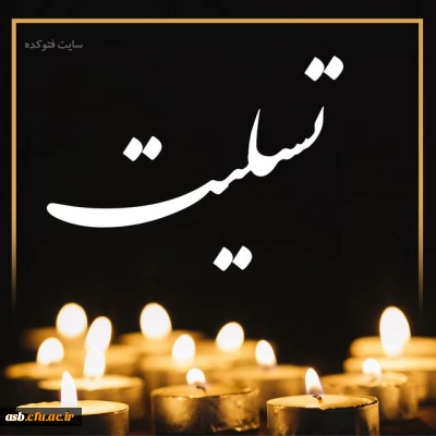 انالله و انا الیه راجعون