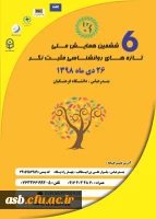 ششمین همایش ملی تازه های روانشناسی مثبت نگر 2