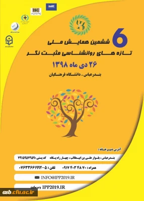 ششمین همایش ملی تازه های روانشناسی مثبت نگر