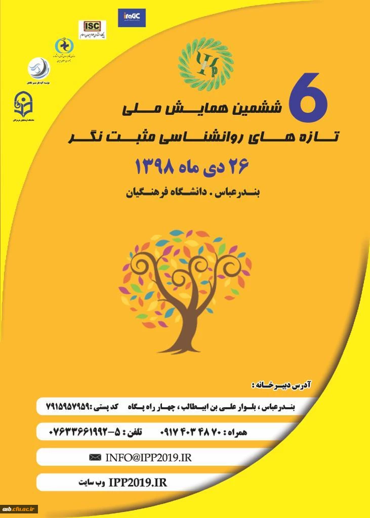 ششمین همایش ملی تازه های روانشناسی مثبت نگر 2