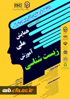 همایش ملی آموزش زیست شناسی( دانشگاه فرهنگیان آذربایجان شرقی) 2