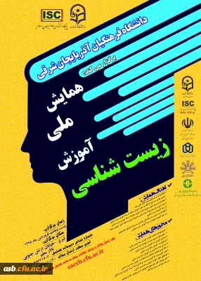 همایش ملی آموزش زیست شناسی( دانشگاه فرهنگیان آذربایجان شرقی)