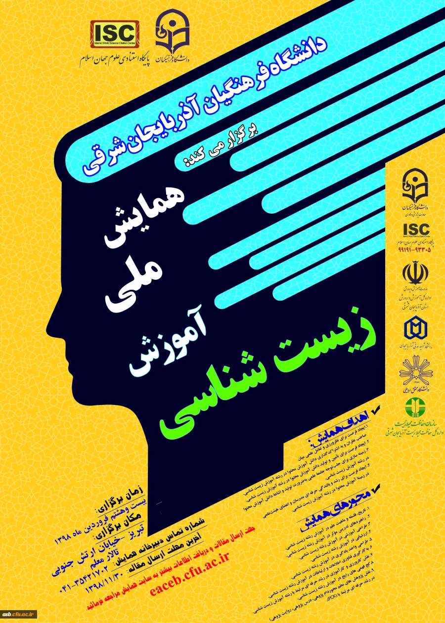 همایش ملی آموزش زیست شناسی( دانشگاه فرهنگیان آذربایجان شرقی) 2