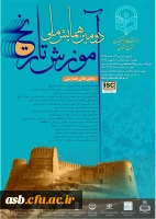 دومین همایش ملی آموزش تاریخ 2