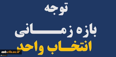 برنامه زمانبندی انتخاب واحد نیمسال دوم سال تحصیلی 99-98