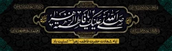 شهادت حضرت فاطمه (س) تسلیت باد 2