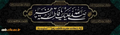 شهادت حضرت فاطمه (س) تسلیت باد