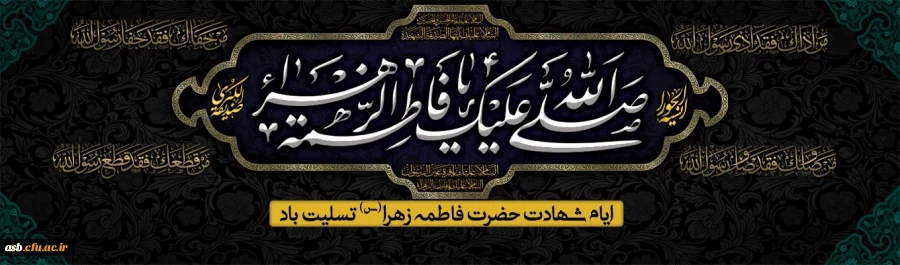 شهادت حضرت فاطمه (س) تسلیت باد 2
