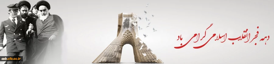 دهه فجر انقلاب اسلامی گرامی باد. 2