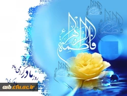 ولادت باسعادت حضرت فاطمه الزهرا(س) مبارک باد 2
