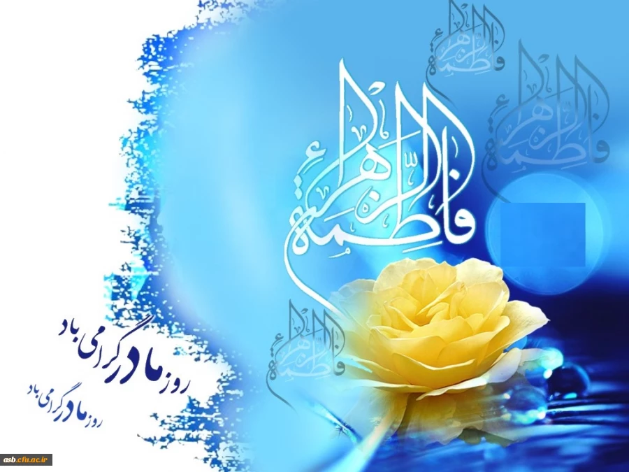 ولادت باسعادت حضرت فاطمه الزهرا(س) مبارک باد 2