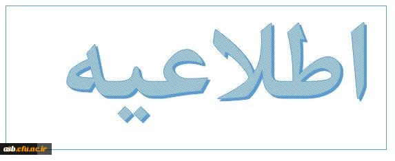 لزوم تکمیل فرم نظرسنجی درسامانه گلستان برای دانشجویانی که دروس مجازی الکترونیکی را گذرانیده اند 2