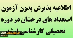 اطلاعیه پذیرش بدون آزمون استعداد های درخشان در دوره تحصیلی کارشناسی ارشد 3
