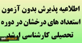 اطلاعیه پذیرش بدون آزمون استعداد های درخشان در دوره تحصیلی کارشناسی ارشد