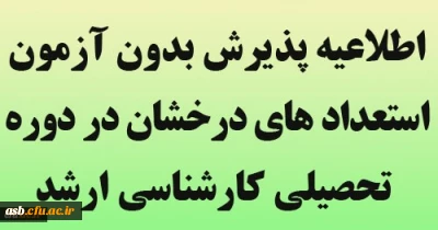 اطلاعیه پذیرش بدون آزمون استعداد های درخشان در دوره تحصیلی کارشناسی ارشد