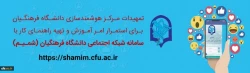 راهنمای شمیم(شبکه اجتماعی دانشگاه فرهنگیان) جهت تسهیل در ارائه دروس بصورت مجازی 2