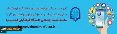 راهنمای شمیم(شبکه اجتماعی دانشگاه فرهنگیان) جهت تسهیل در ارائه دروس بصورت مجازی