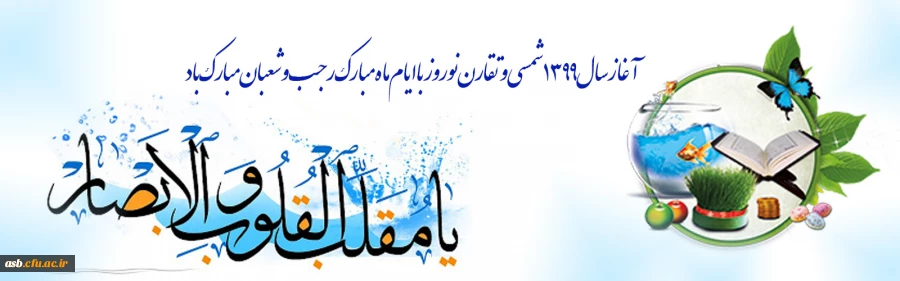 آغاز سال 1399 شمسی و تقارن نوروز با ایام ماه مبارک رجب و شعبان مبارک باد 4